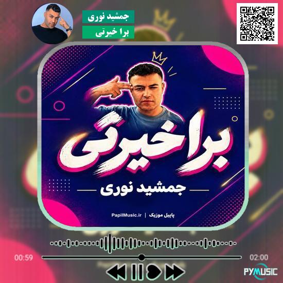 دانلود آهنگ برا خیرتی جمشید نوری
